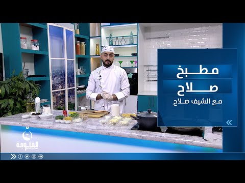 شاهد بالفيديو.. طريقة تحضير معكرونة الأجبان الأربعة وسلطة الحمص وميلك شيك أوريو |مطبخ صلاح مع الشيف صلاح