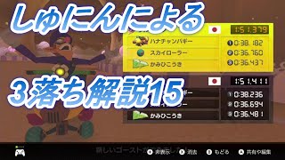 しゅにんによる落ち解説15 スイーツキャニオン