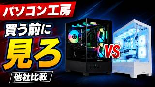 パソコン工房のゲーミングPCは本当に安い？他社比較＆おすすめ15選【2026年8月最新版】