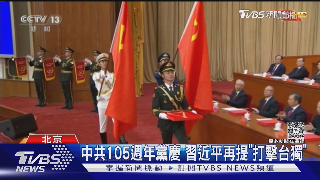影音/中共105周年黨慶 習近平再提統一台灣是「歷史任務」