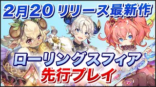 【先行プレイ】新作”天体擬人化”球体ジャイロアクション先行プレイ！【ローリングスフィア】