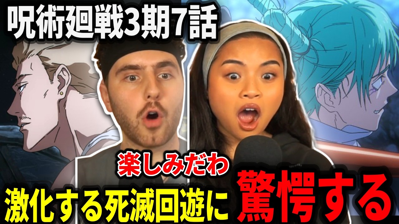 【海外の反応】激化する死滅回遊に興奮が止まらないニキ達【呪術廻戦3期7話】【日本語翻訳】