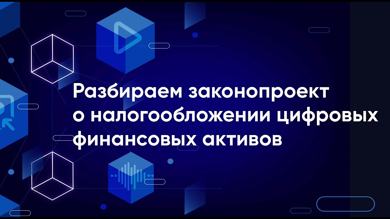 фз о цифровых финансовых активах. цифровые финансовые активы в россии. закон о цифровой валюте. закон о цифровых финансовых активах. цифровые финансовые активы.