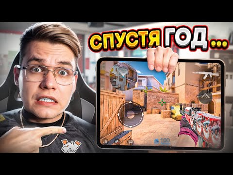 ВЕРНУЛСЯ НА АЙПАД СПУСТЯ ГОД И...😱 (STANDOFF 2)