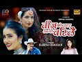 New Teej Song 2079 Eleena Chauhan Teej Ko Lahara Aayo Barilai ॥ Muna Prasai Anuja Lepcha