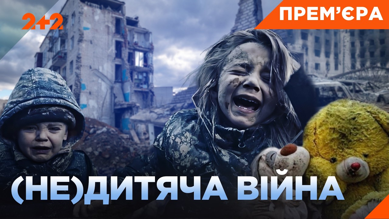 ПРЕМ'ЄРА! СТРАХ І НЕНАВИСТЬ ЗАМІСТЬ ЩАСЛИВОГО ДИТИНСТВА! Документальний філ?