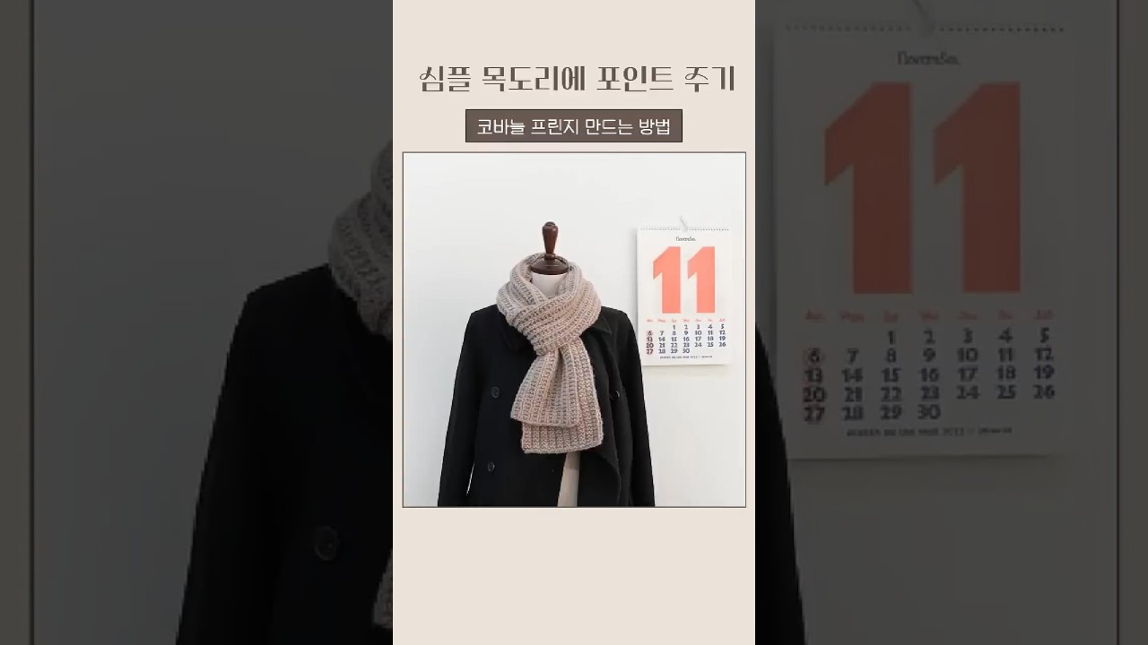 심플한 목도리 문어발 목도리로 만드는 법 #코바늘뜨기 #목도리뜨기