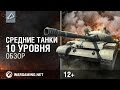 Средние танки 10 уровня. Обзор. World of Tanks. 