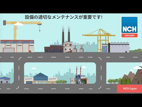 NCH Japan - 設備の適切なメンテナンスが重要です