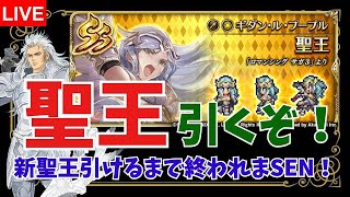 【ロマサガオタク】新聖王ガチャ！聖王様引けるまで終われまSEN！【ALブライト商会】
