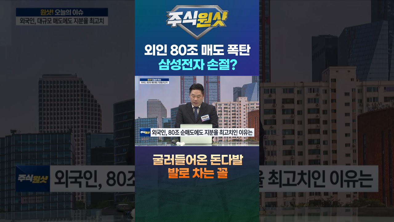 외인 80조 매도 폭탄 삼성전자 손절? 굴러들어온 돈다발 발로 차는 꼴