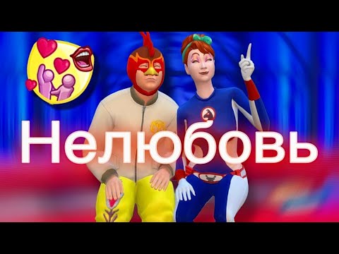 САМЫЙ СЛОЖНЫЙ Сценарий в СИМС 4