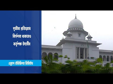 দূর্ঘটনা প্রতিরোধে নির্দেশনা থাকলেও উদাসীন কর্তৃপক্ষ