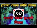 Hatala Dharlaya ( Gavthi Style Mix ) Dj Rajan ∥Marathi Halgi Sambal Mix Song ∥IT'S NK STYLE