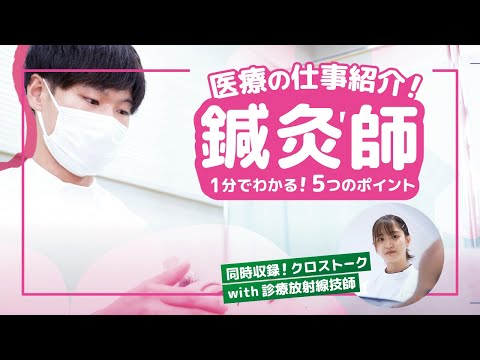 【１分でわかる医療職】『鍼灸師』の仕事５つのポイント｜他職種とのつながりも！