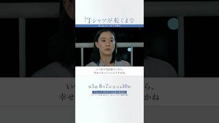 第4話より｢咲子と樹生｣『#Ｔシャツが乾くまで』#蒼井優 #中島歩
