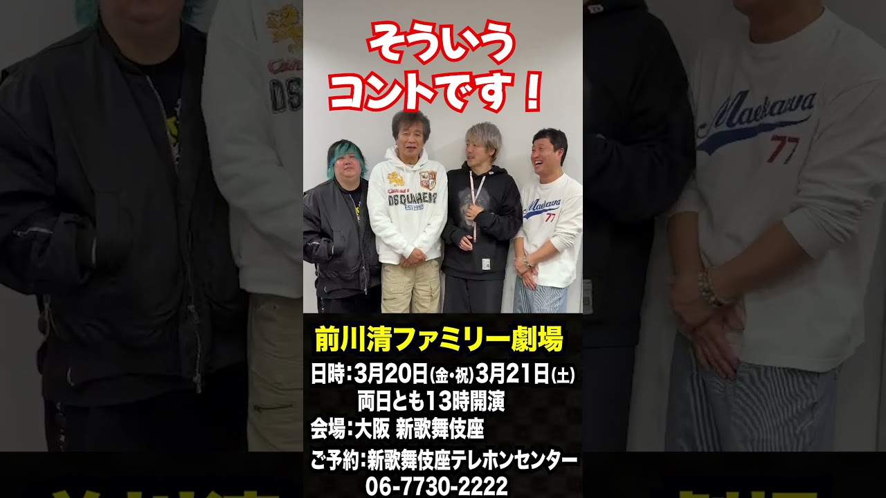 いよいよ明日から「前川清ファミリー劇場 in 大阪・新歌舞伎座」開催！