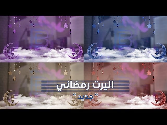 اليرت رمضان (7)