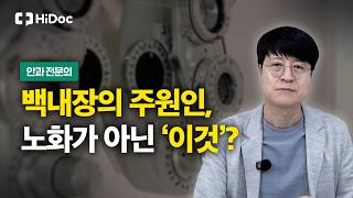 백내장, 노화보다 중요한 원인이 있다? ‘이것’ 조심하세요 | 안과 조재학 원장