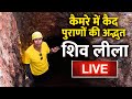 Drishyam LIVE Camera में कैद पुराणों की अद्भुत Shiv ली