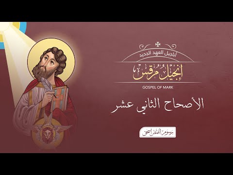 مرقس 12