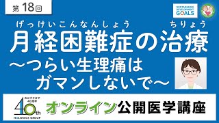 月経困難症の治療～つらい生理痛はガマンしないで～