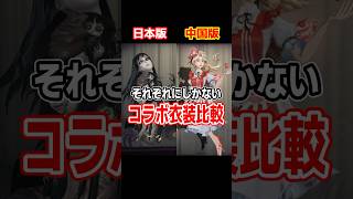 中国版と日本版のコラボ衣装比較【第五人格】【IdentityV】