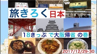 旅きろく 日本　おっさん（青春）18きっぷの旅　福岡ー大阪