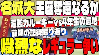【名城大女子駅伝】名城大が再び頂点へ！？前期の記録から読み解く新戦力と上級生の融合！皆が期待する秋のオーダーは？【大学駅伝】