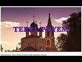 Rachmaninov Tebye Poyem Bournemouth Symphony Chorus Gavin Carr
