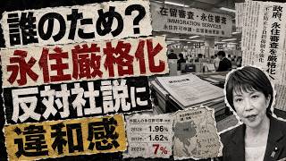 永住厳格化に広がる違和感…日経社説で浮かび上がった「納税者負担」と日本の選択