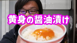 黄身の醤油漬けを作ってみたらご飯のお供に最高だった件！！卵と甘口減塩醤油の絶妙な味に舌鼓間違いなし！？