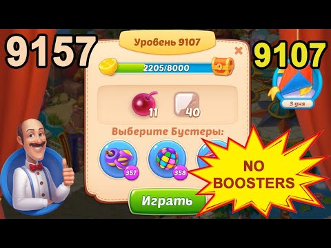 Homescapes Level 9107 (9157 - Rest of World) 💪 - No Boosters [2022] [16 moves]