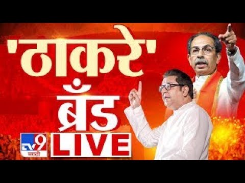 Uddhav Thackeray Raj Thackeray Mumbai Sabha LIVE  | MNS | Shiv Sena | tv9 Marathi LIVE
