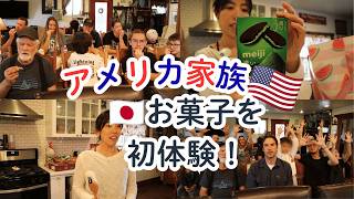 アメリカ人家族に日本のお菓子を食べてもらったら