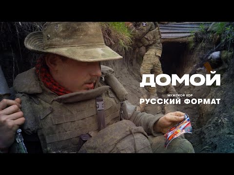 Домой - Мужской хор "Русский Формат" (Премьера клипа, 2023)