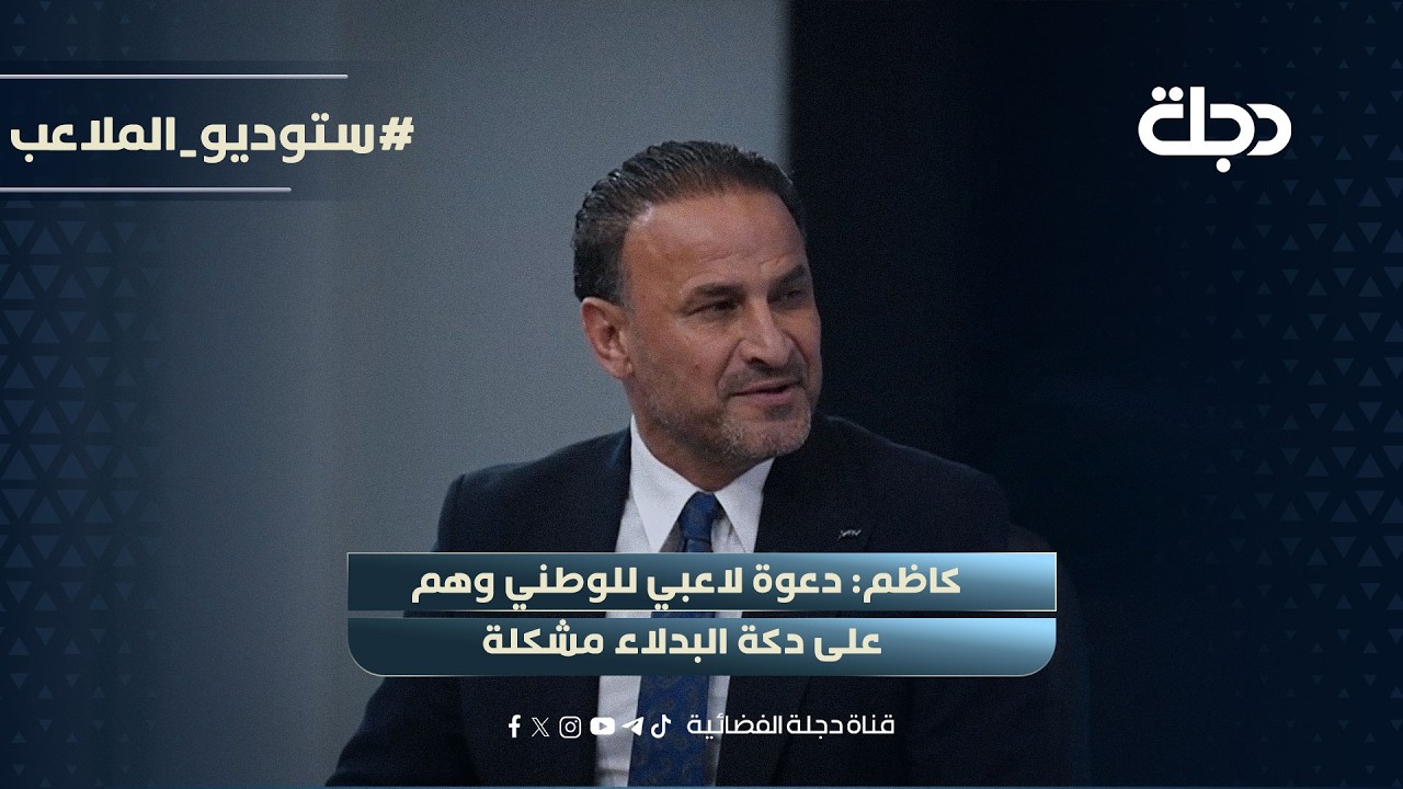 فيديو | كاظم: دعوة لاعبي للوطني وهم على دكة البدلاء مشكلة