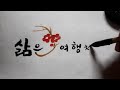 입춘대길♥꽃이 피어나듯 마음을 열고 세상을 받아들여보세요. 캘리그라피 붓글씨