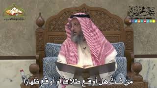 2181 - من شكّ هل أوقع طلاقاً أو أوقع ظهاراً - عثمان الخميس