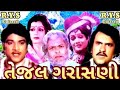 Telai Garashani Full Gujarati Movie તેજલ ગરાસણી નરેશ કનોડીય�