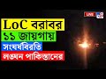 CEASEFIRE BREAKING ১১ জায়গায় সংঘর্ষবিরতি লঙ্ঘন