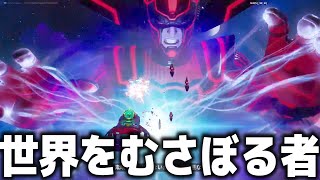 シーズン４最後のワンタイムイベントが来た！【世界をむさぼる者】【フォートナイト】