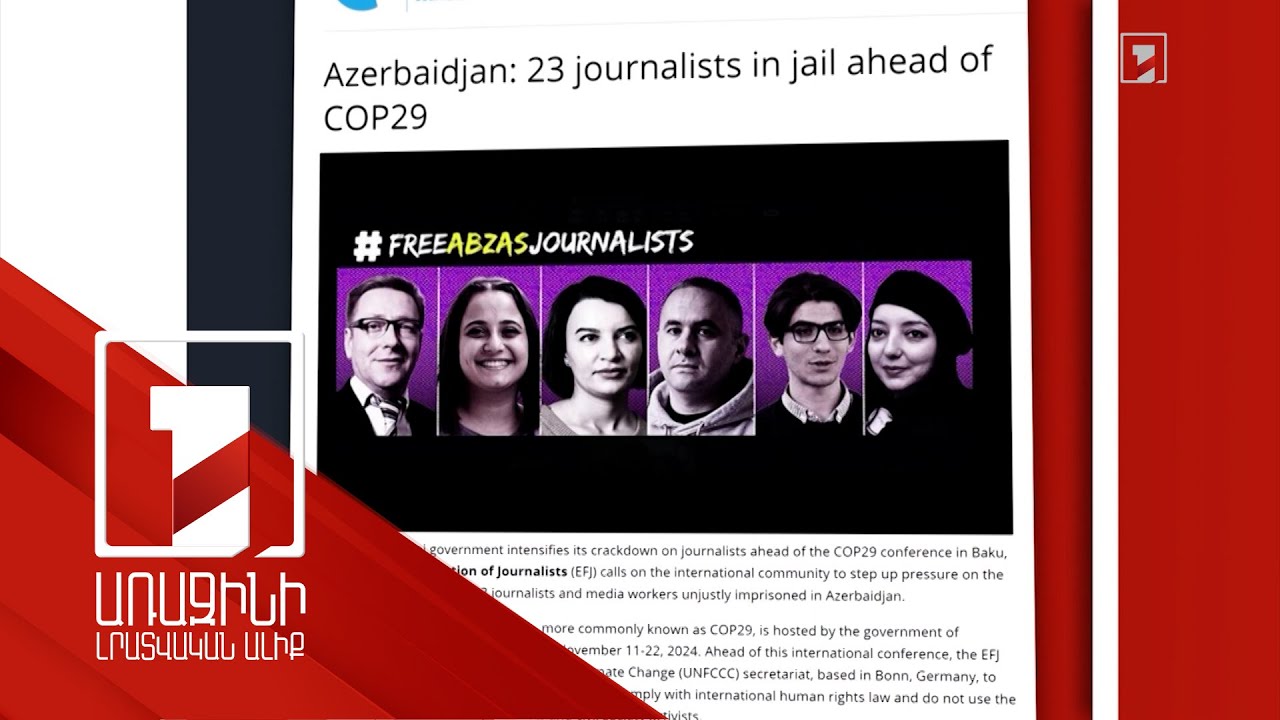 Լրագրողների եվրոպական դաշնությունը միջազգային հանրությանը կոչ է անում ուժեղացնել ճնշումը Բաքվի վրա