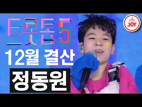 [트롯톱5]2020년 12월 정동원 레전드 무대 TOP5 JOY 트롯톱텐(201230 방송)