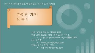파이썬과 파이게임으로 배우는 코딩 08