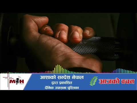 Aajako Bachan 2026 Jan 31 || सधैँ सक्दो प्रयास गर्नुहोस् ||