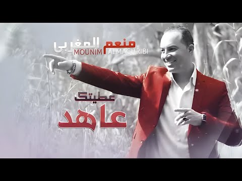 اعطيتك عاهد منعم المغربي