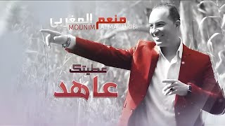 كلمات اغنية اعطيتك عاهد منعم المغربي