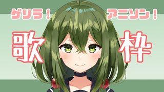 【歌枠】ゲリラ！アニソン一時間だけ歌う！(延長しました）【#Vtuber】