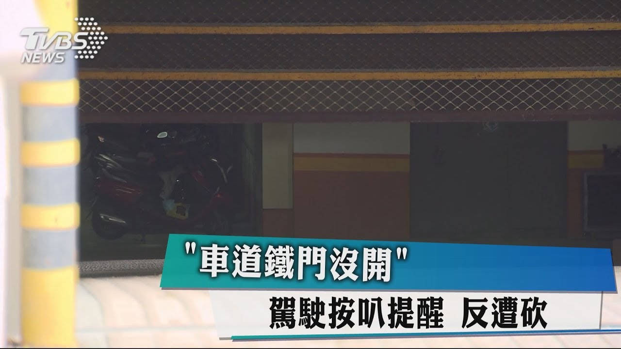 「車道鐵門沒開」 駕駛按叭提醒反遭砍